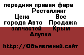 передняя правая фара Lexus ES VI Рестайлинг › Цена ­ 20 000 - Все города Авто » Продажа запчастей   . Крым,Алупка